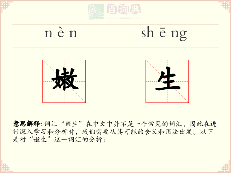 嫩生