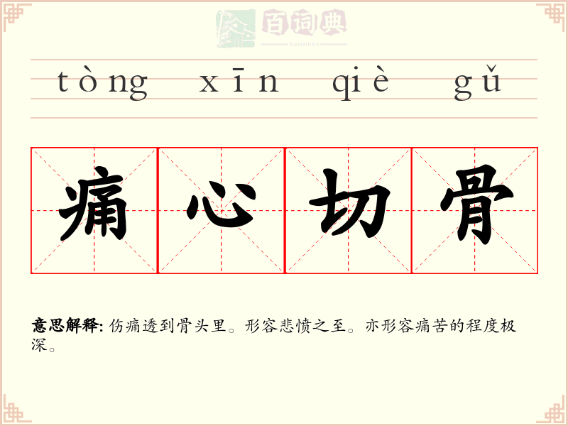 痛心切骨