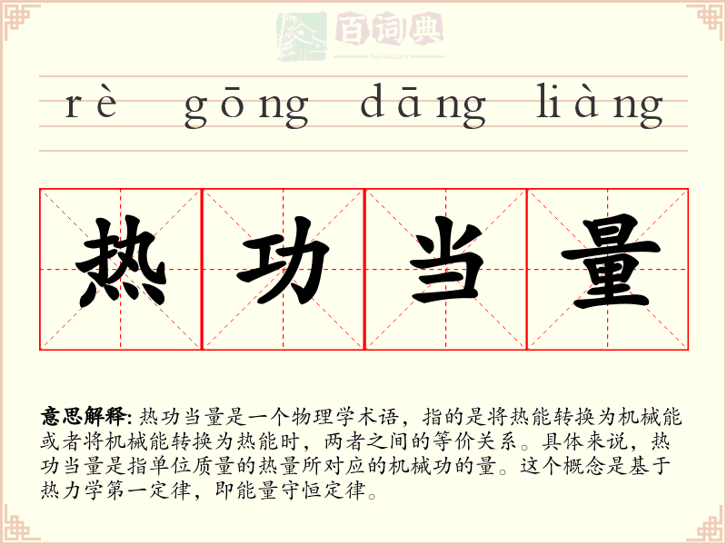 热功当量