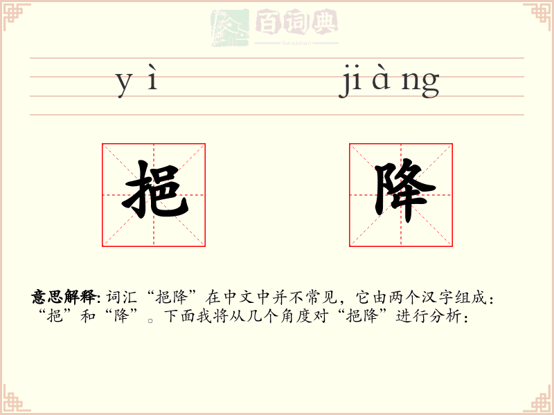 挹降