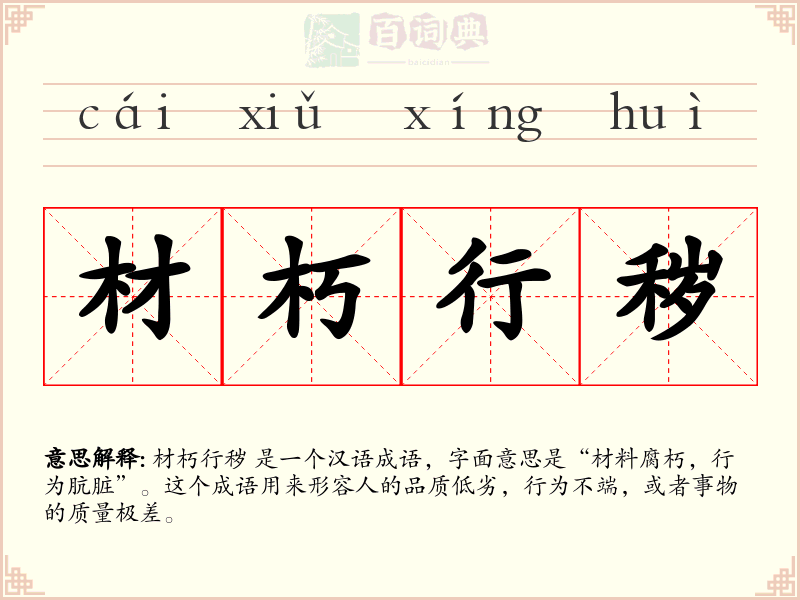 材朽行秽