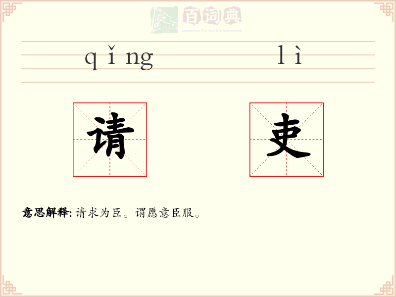请吏