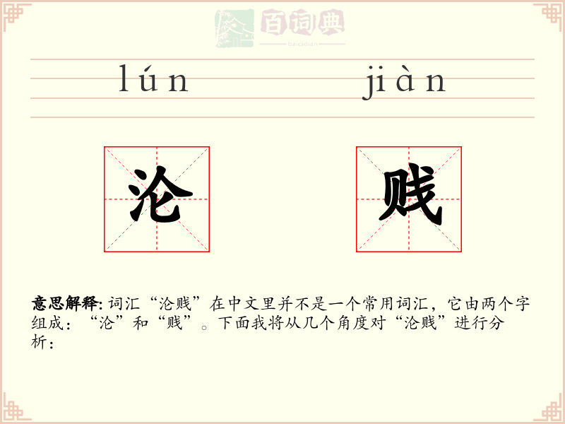 沦贱