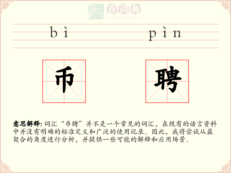 币聘