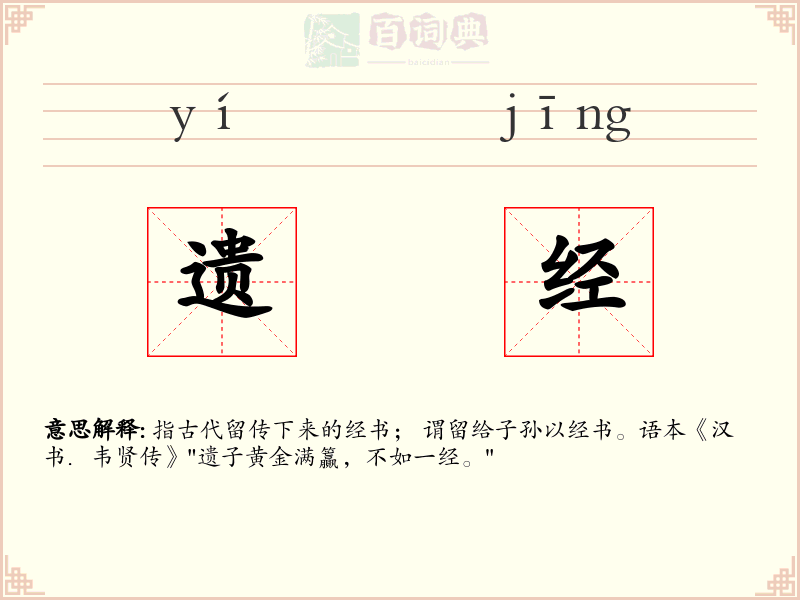 遗经