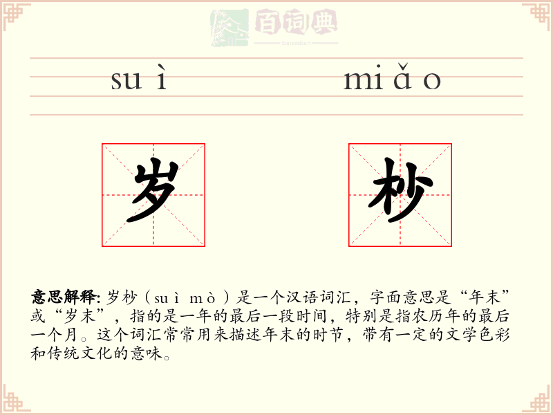 岁杪
