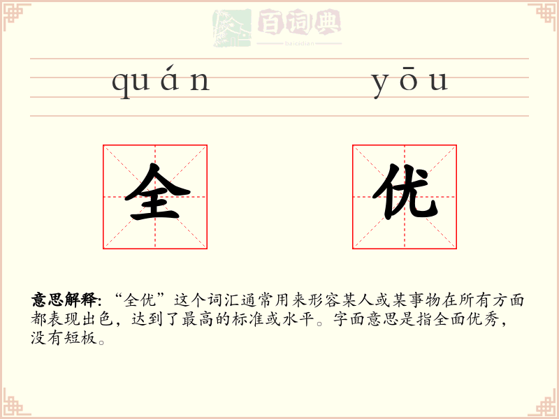 全优
