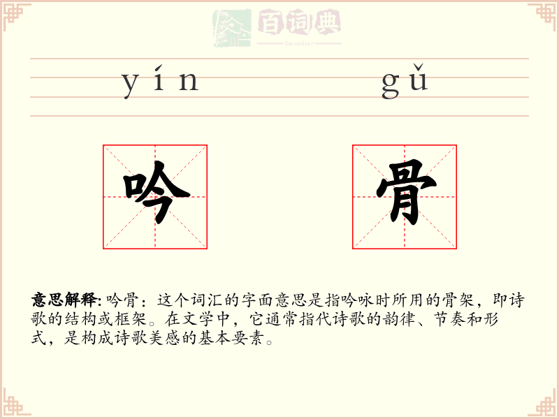 吟骨