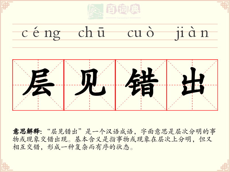 层见错出