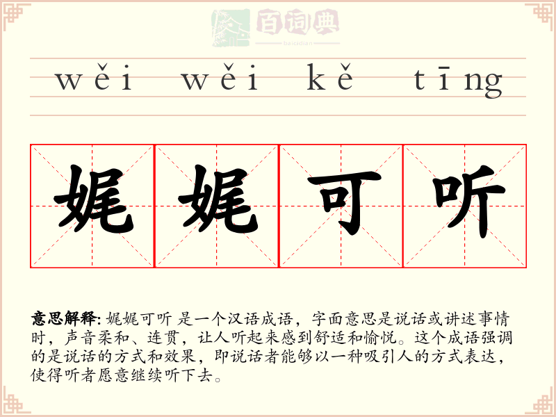 娓娓可听