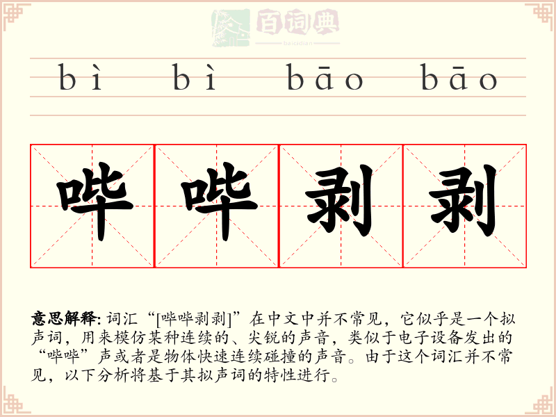 哔哔剥剥