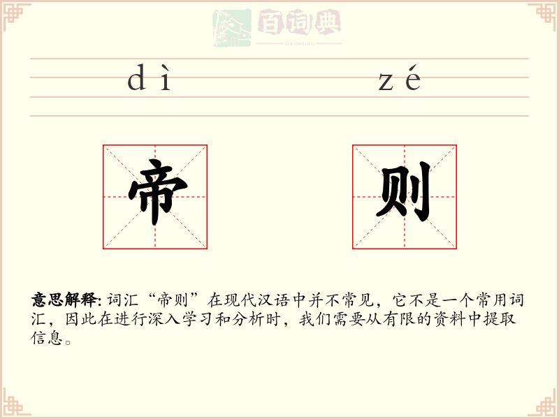 帝则