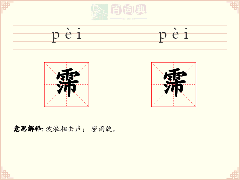 霈霈