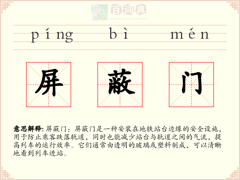 屏蔽门