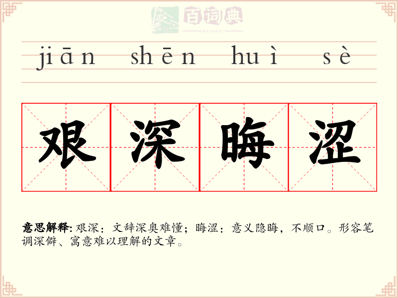 艰深晦涩
