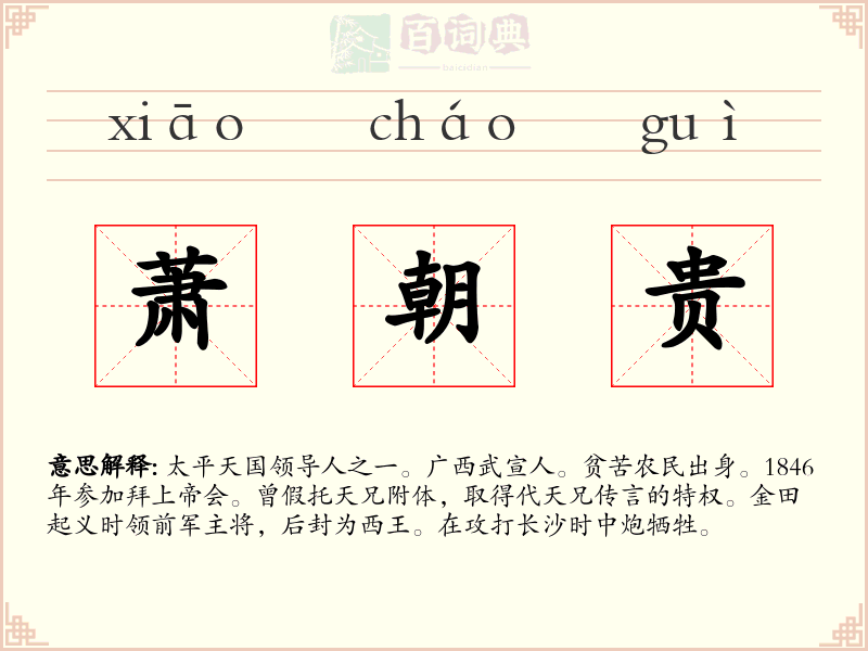 萧朝贵