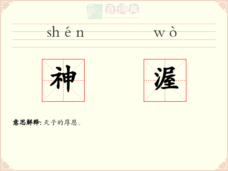 神渥