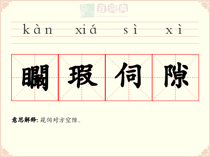 矙瑕伺隙