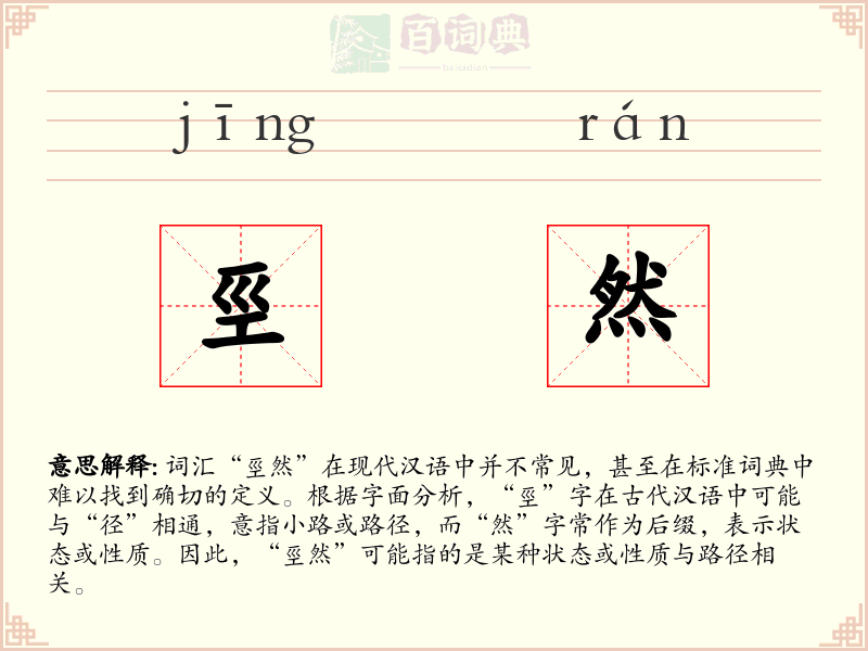 巠然