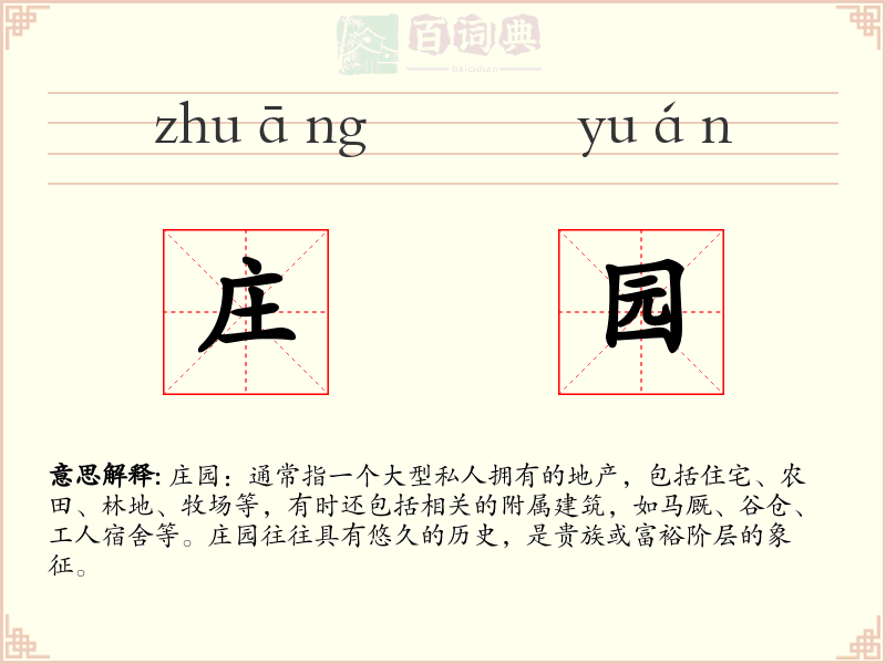 庄园