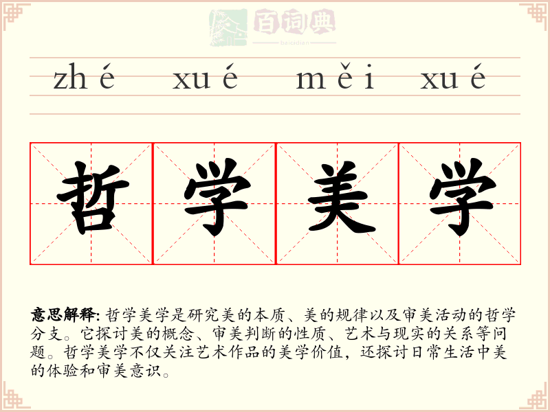哲学美学