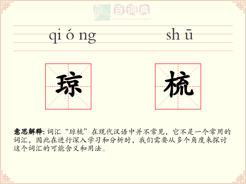 琼梳