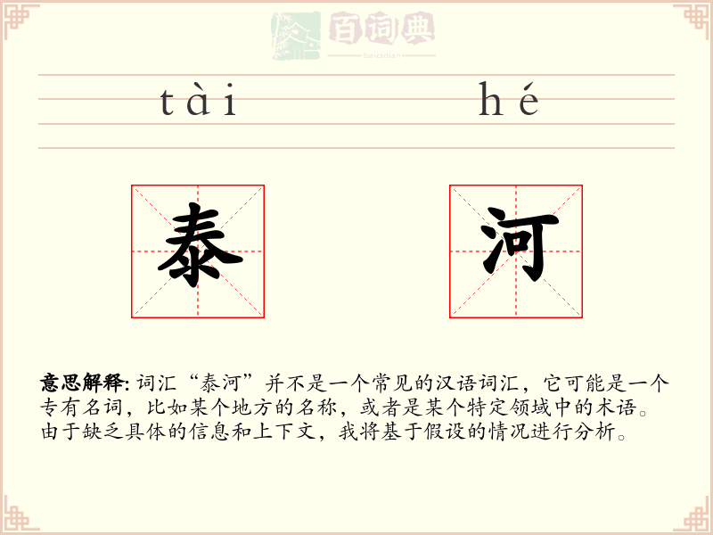 泰河