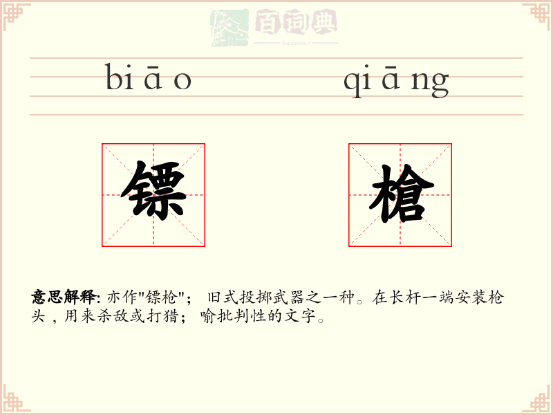 镖槍