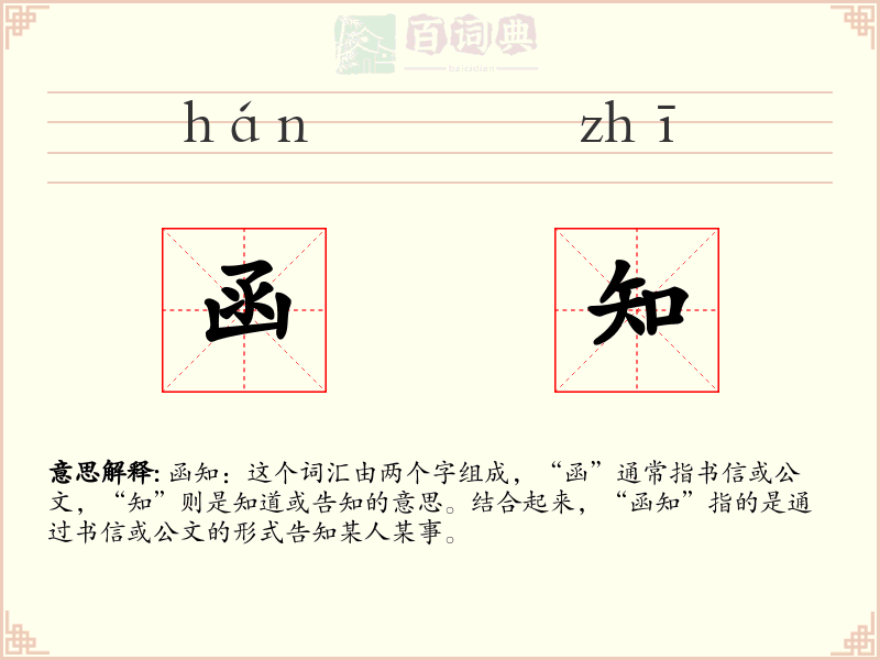 函知
