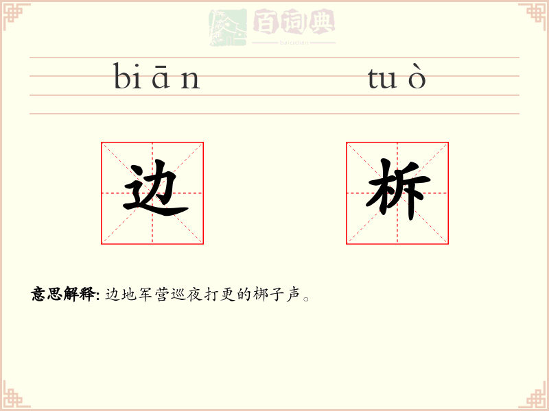 边柝