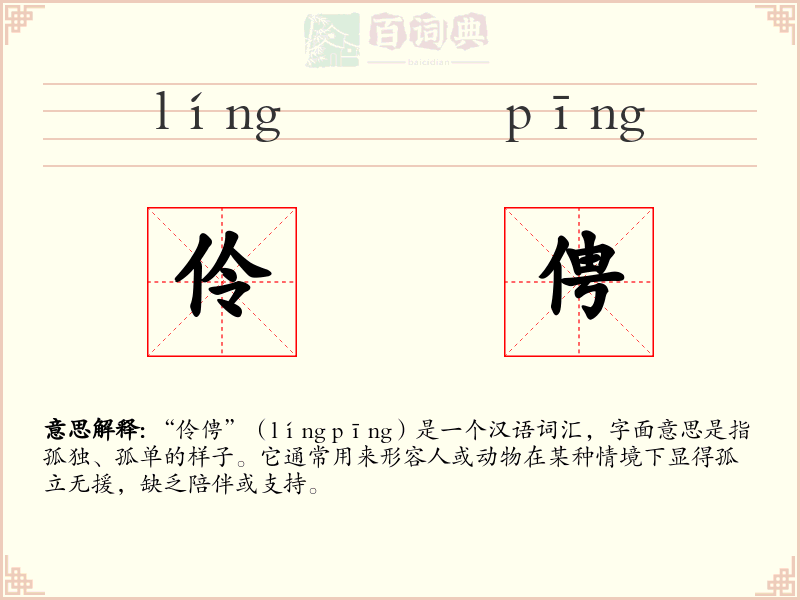 伶俜
