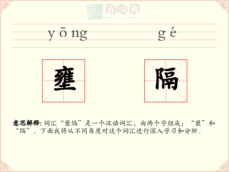 壅隔