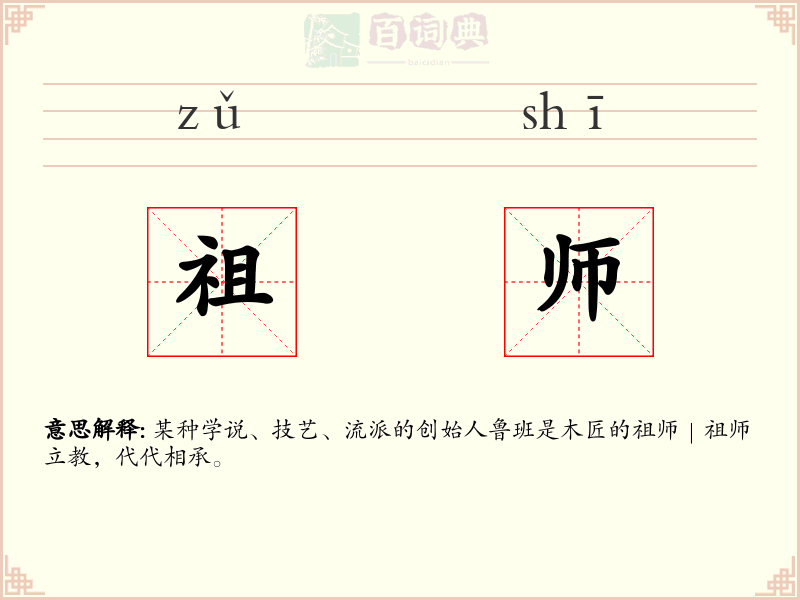 祖师
