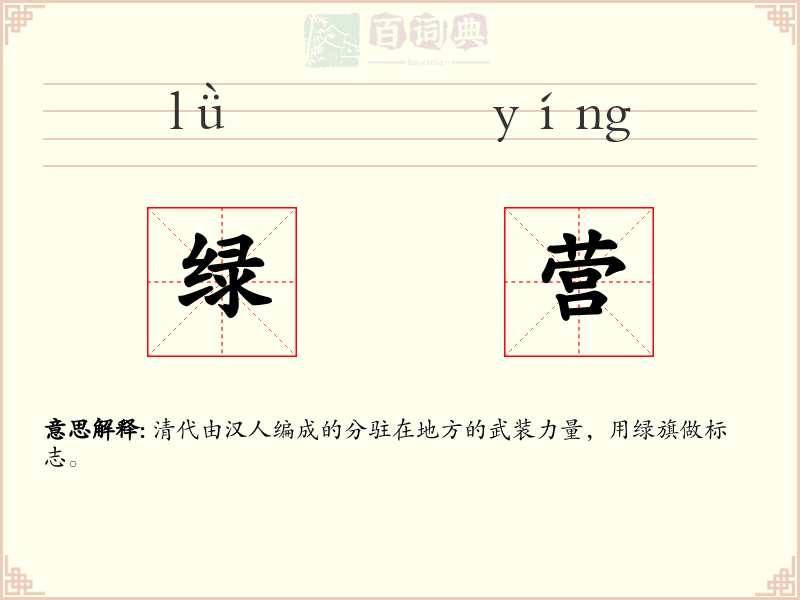 绿营