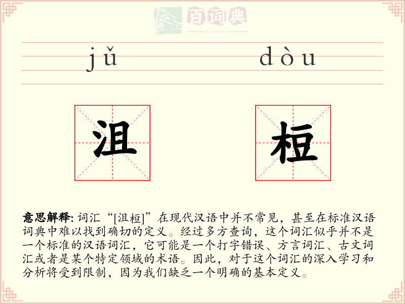沮梪