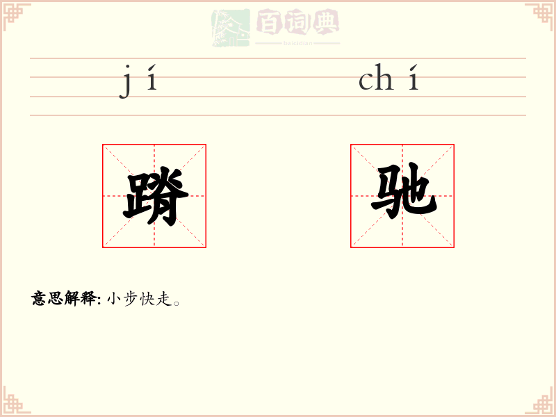 蹐驰