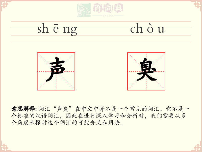 声臭