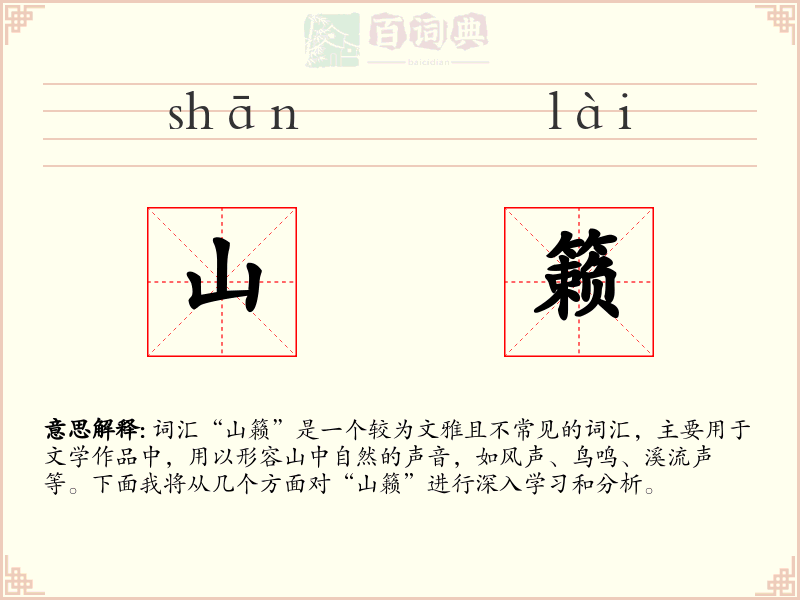 山籁