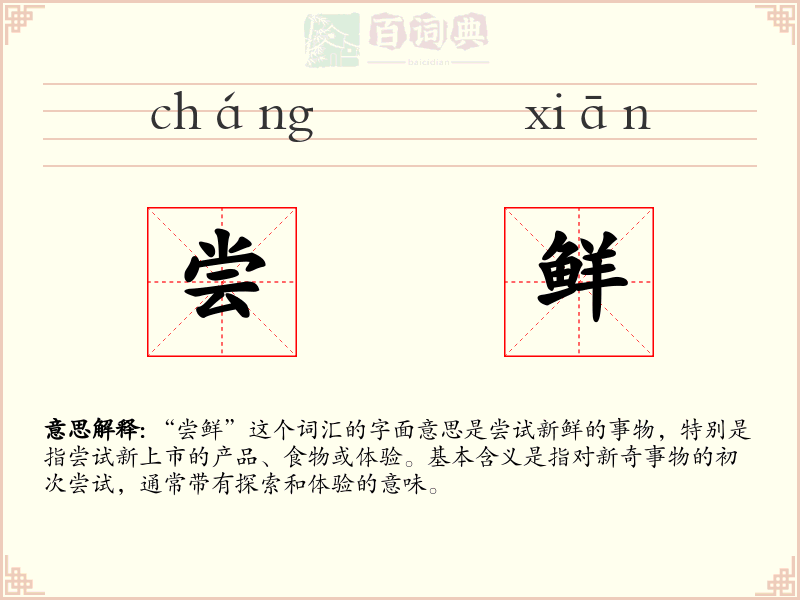 尝鲜