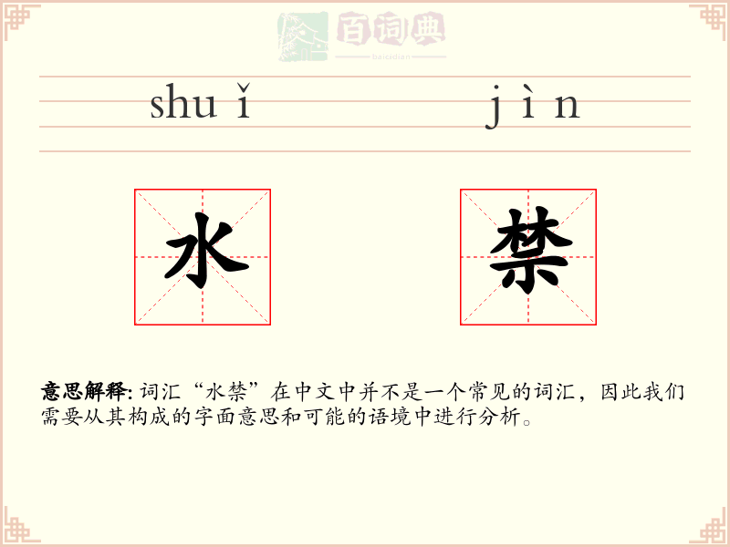 水禁