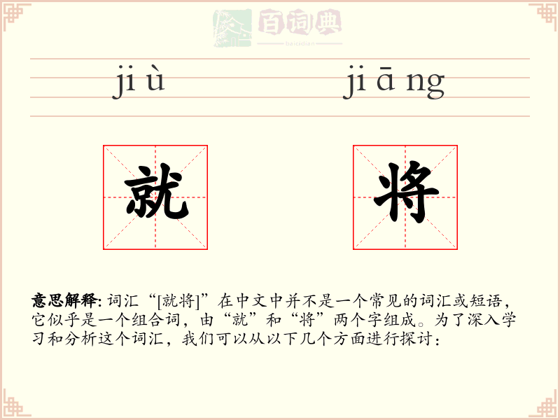 就将