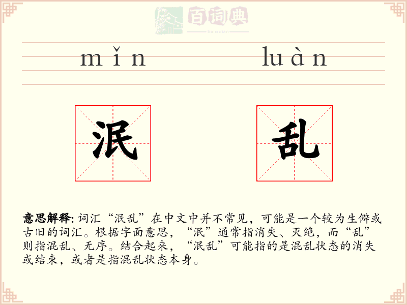 泯乱