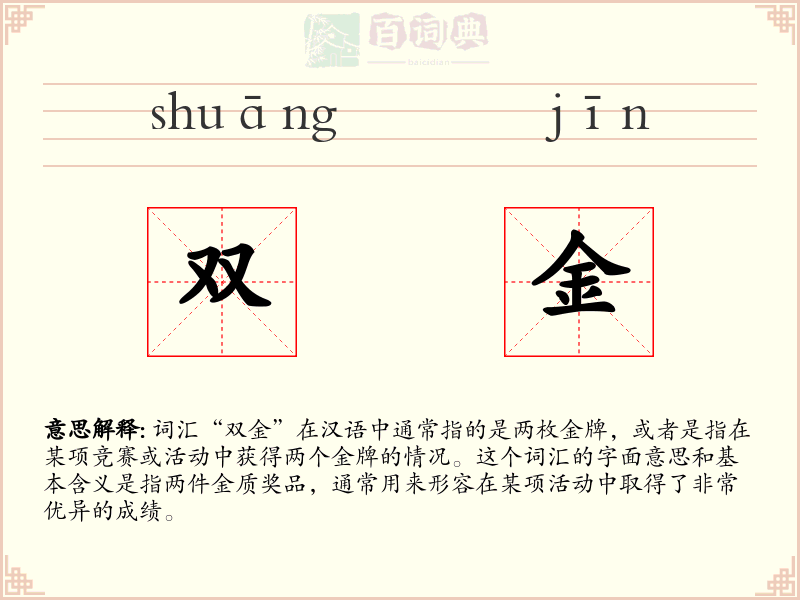 双金