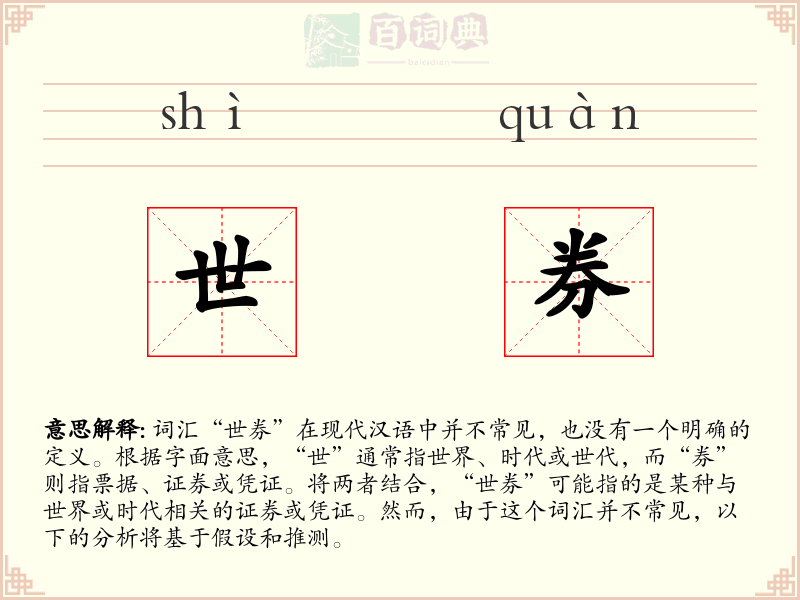 世券