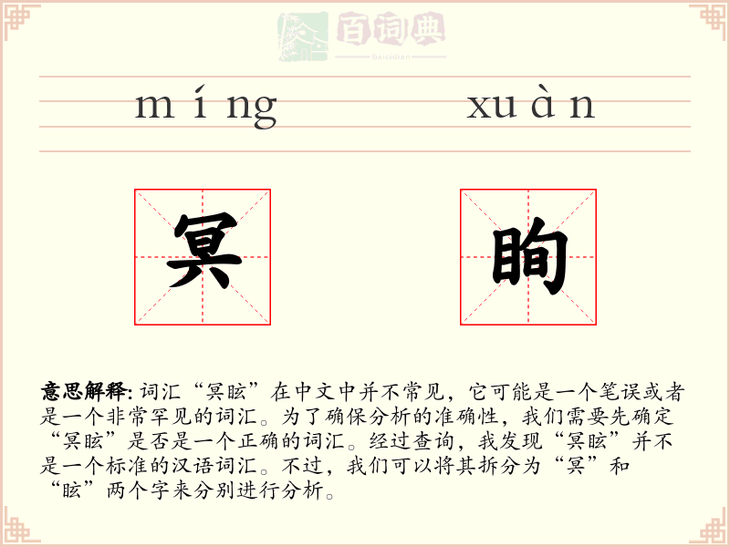 冥眴