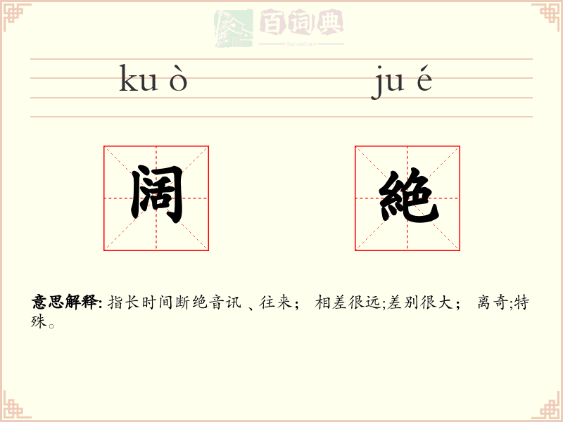 阔絶
