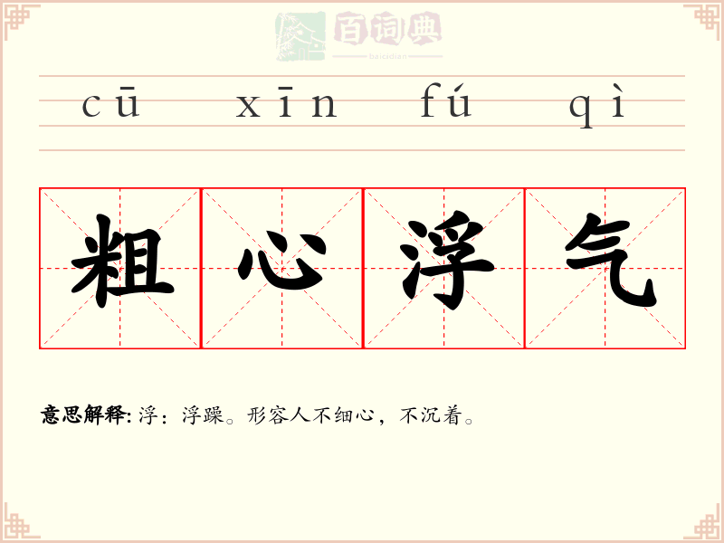 粗心浮气