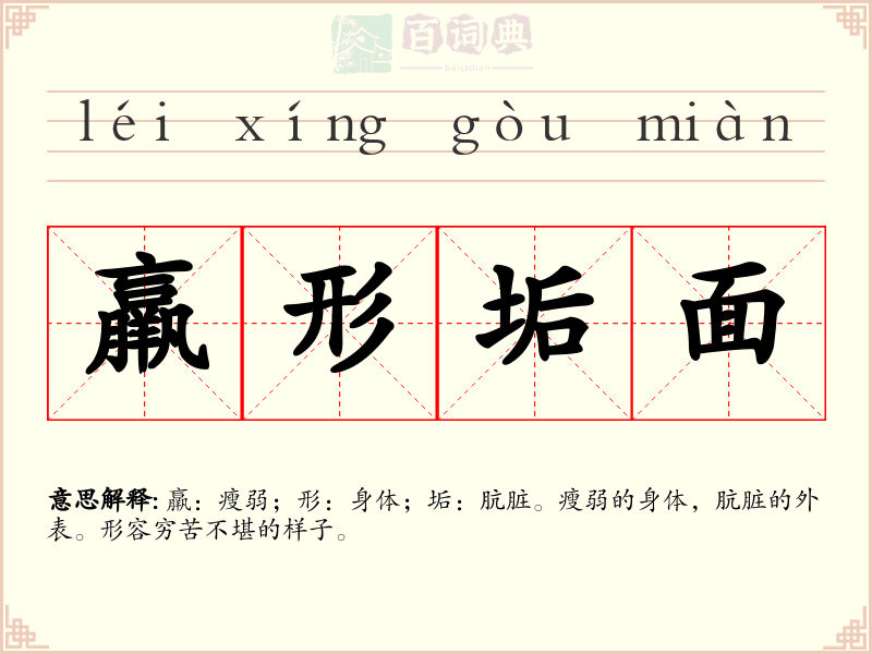 羸形垢面