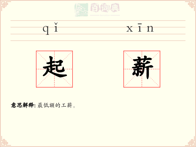 起薪