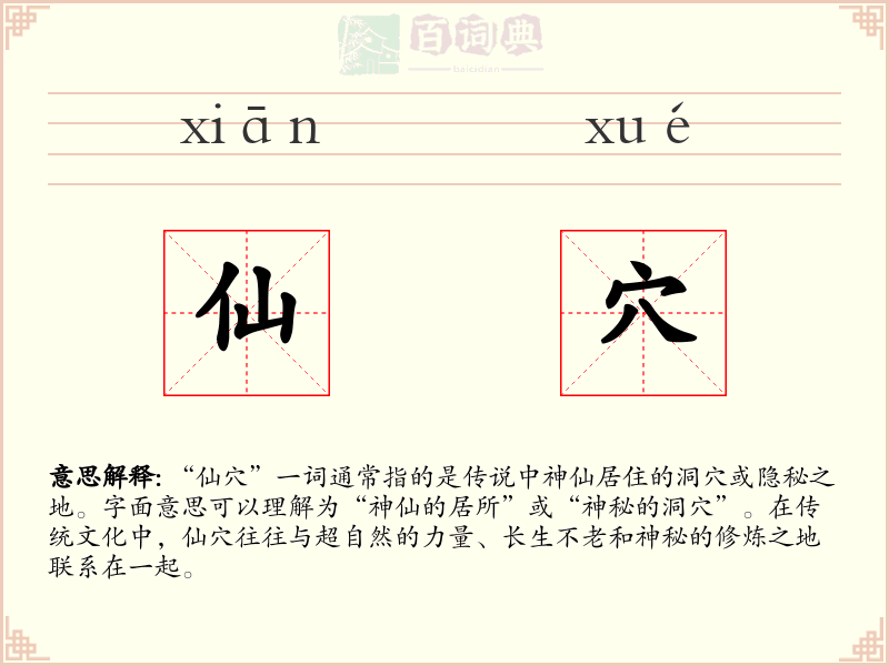 仙穴